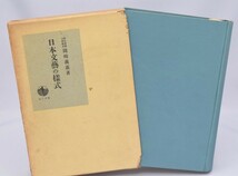 【古書】日本文藝の様式 岡崎義恵/著 岩波書店 昭和14年_画像1