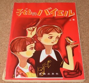 楽譜 子どものバイエル 上巻 音楽之友社 昭和43年