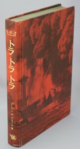 トラトラトラ 真珠湾奇襲秘話 ゴードン・Ｗ・プランゲ/著 日本リーダーズダイジェスト社 1968年