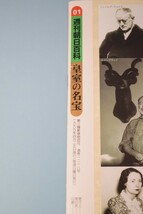 週刊朝日百科 01 皇室の名宝 1999年 正倉院/北倉_画像3