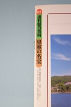 週刊朝日百科 03 皇室の名宝 1999年 正倉院/南倉_画像3