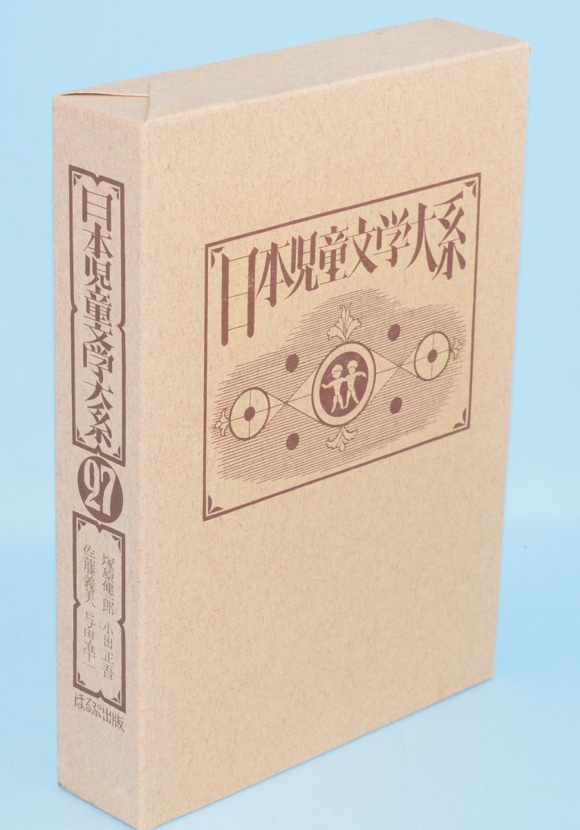 2023年最新】Yahoo!オークション -日本児童文学大系の中古品・新品・未