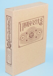 日本児童文学大系 第27巻 塚原健二郎/佐藤義美/小出正吾/与田準一 ほるぷ出版 1991年