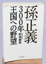 孫正義 300年王国への野望 杉本貴司/著 日本経済新聞出版社 2017年_画像1