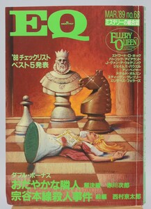  mystery. integrated magazine EQ 1989 year 3 month number Kobunsha 