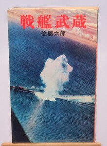 太平洋戦記 戦艦武蔵 佐藤太郎/著 河出書房 昭和42年