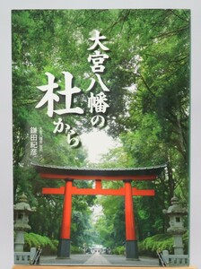 大宮八幡の杜から 鎌田紀彦/著 2015年 非売品