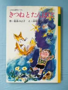 こみね幼年どうわ きつねとたんぽぽ 松谷みよ子/著 小峰書店 昭和51年