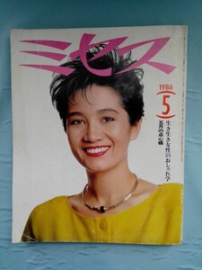 雑誌 ミセス 1986年5月号 文化出版局 昭和61年