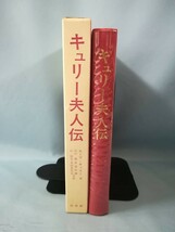 キュリー夫人伝 エーヴ・キュリー/著 白水社 1972年_画像3