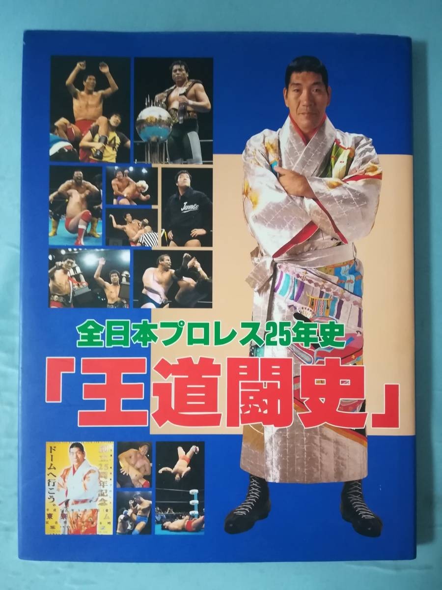 全日本プロレス25年史 王道闘史 直筆サイン入り ジャイアント馬場