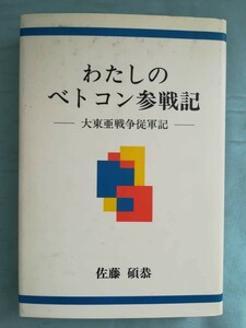 わたしのベトコン参戦記 大東亜戦争従軍記 佐藤碩恭/著 興学社 平成2年