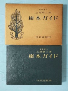 【古書】樹木ガイド 上原敬二/著 日新書院 昭和24年