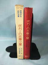 世界少女名作全集 第15巻 ポガーの水車小屋 ミラー/著 講談社 昭和40年_画像3