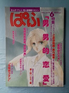 まんが・アニメ・同人誌情報マガジン ぱふ 1996年6月号 雑草社