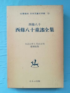 名著復刻 日本児童文学館 第19巻 西條八十童謡全集 ほるぷ出版 製本ミス有