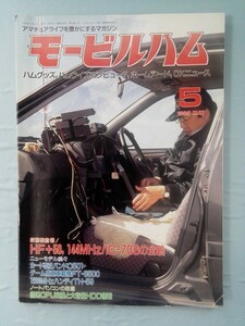 アマチュアライフを豊かにするマガジン 月刊 モービルハム 1995年5月号 HF+50、144MHz/IC-70の全貌 電波実験社