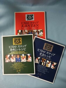 SMAP×SMAP ビストロスマップレシピ 3冊セット フジテレビ出版 1997年～