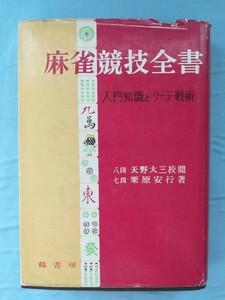 麻雀競技全書 入門知識とリーチ戦術 栗原安行/著 鶴書房 昭和38年