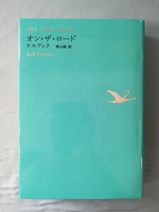 世界文学全集 オン・ザ・ロード ケルアック/著 河出書房新社 2008年