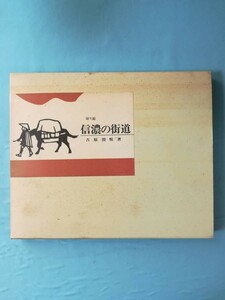 切り絵 信濃の街道 限定版 吉原澄悦/著 信濃路 昭和45年