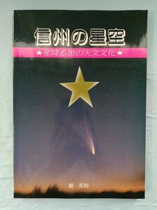 信州の星空 星降る里の天文文化 畑英利/著 銀河書房 1985年