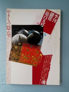季刊 銀花 第109号 1997年 春 やきもの隠れ里 文化出版局