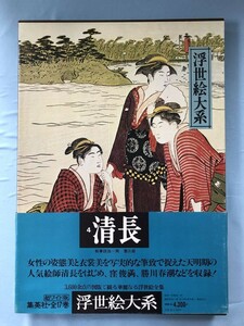 Art hand Auction Ukiyo-e Taikei Volume 4 Kiyonaga Shueisha 1975, Painting, Art Book, Collection, Art Book