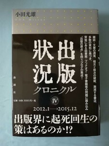 出版状況クロニクル Ⅳ 2012.1～2015.12 小田光雄/著 論創社 2016年/初版