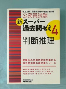 地方上級/国家総合職・一般職・専門職 公務員試験 新スーパー過去問ゼミ4 判断推理 実務教育出版 2016年