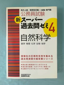 地方上級/国家総合職・一般職・専門職 公務員試験 新スーパー過去問ゼミ4 自然科学 実務教育出版 2016年