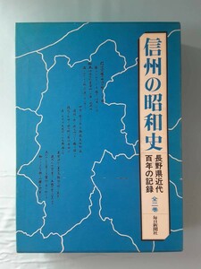 信州の昭和史 長野県近代百年の記録 上下2巻揃い 毎日新聞社 昭和57年