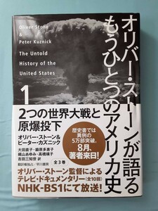 A-1 オリバー・ストーンが語るもうひとつのアメリカ史 第1巻 早川書房 2013年