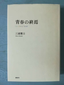 青春の終焉 三浦雅士/著 講談社 2002年