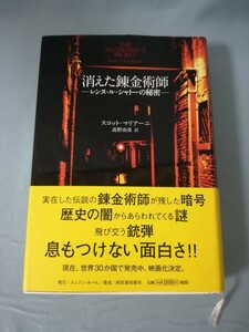 消えた錬金術師 レンヌ・ル・シャトーの秘密 スコット・マリアーニ/著 エンジン・ルーム 2010年