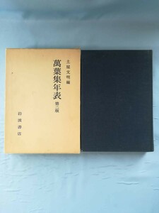 萬葉集年表 土屋文明/編 岩波書店 1980年