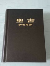 聖書 新世界訳 ものみの塔聖書冊子協会_画像1