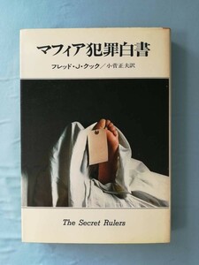 マフィア犯罪白書 フレッド・Ｊ・クック/著 早川書房 昭和47年/初版