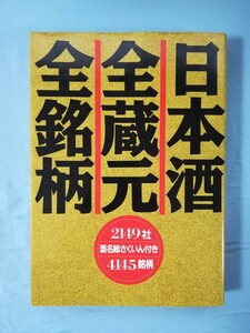 日本酒全蔵元全銘柄 2149社 酒名総さくいん付き 4145銘柄 主婦と生活社 平成3年