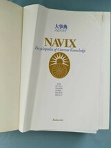 NAVIX ナビックス 大事典 講談社 1997年_画像6