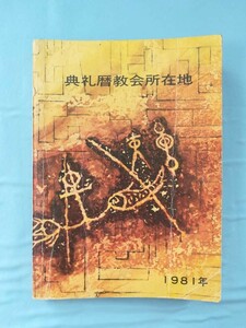 典礼暦教会所在地 1981年/昭和56年版 カトリック司教協議会 1980年