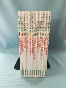 ワンダーおはなし館 1～12巻 12冊セット 世界文化社 1994年～