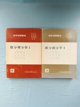 数学演習講座 微分積分学Ⅰ・Ⅱ 2冊セット 宇野利雄/鈴木七緒/安岡善則/著 共立出版 昭和49年～_画像1