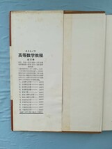 数学演習講座 微分積分学Ⅰ・Ⅱ 2冊セット 宇野利雄/鈴木七緒/安岡善則/著 共立出版 昭和49年～_画像5