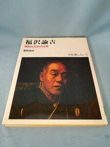 日本を創った人びと 25 福沢諭吉 西欧化日本の出発 鹿野政直/著 平凡社 1979年/初版