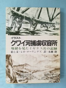 教養文庫 イラスト クワイ河捕虜収容所 地獄を見たイギリス兵の記録 レオ・ローリングズ 社会思想社 1984年/初版