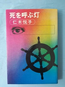 死を呼ぶ灯 仁木悦子/著 立風書房 1976年/初版