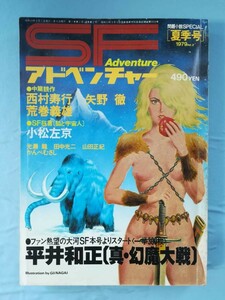 SFアドベンチャー 1979年 夏季号 徳間書店