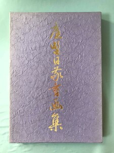 喜寿記念 庭野日敬書画集 自然流露 佼成出版社 昭和57年/初版