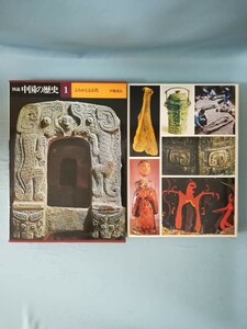 図説 中国の歴史 第1巻 よみがえる古代 伊藤道治/著 講談社 昭和51年